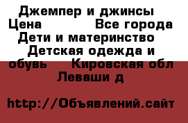 Джемпер и джинсы › Цена ­ 1 200 - Все города Дети и материнство » Детская одежда и обувь   . Кировская обл.,Леваши д.